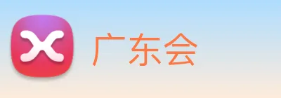 广东会 Logo